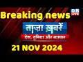 breaking news | india news, latest news hindi, rahul gandhi nyay yatra, 21 November |#dblive