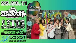 25.06.11 豆柴の大群 文化放送(東京)『矢吹奈子のレコメン!』メンバー全員ゲスト出演!