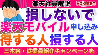 【楽天社員解説🉐】⚠️損しないで！楽天モバイルを申し込むなら三木谷・従業員紹介キャンペーンを使え！ポイントを貰ってお得に乗り換え・お買い物を！ふるさと納税も楽天証券Nisaもお得に！