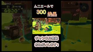 【第一WAVEだけ味方視点】ムニエールで300納品達成！！【スプラトゥーン3】【バイトシナリオ】#サーモンラン #shorts