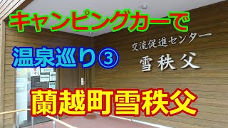 キャンピングカーで温泉巡り③　蘭越町雪秩父