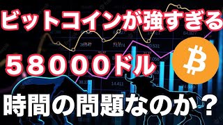 CPIで動じないビットコインが強すぎる。もうすぐ５８０００ドルへ？