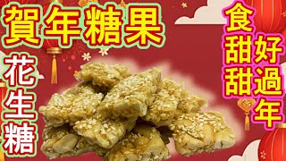 【花生糖】傳統賀年糖果/零失敗 手工花生糖/過年必吃零食🥜🍬