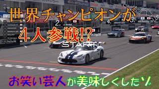 【GTSPORT】#レース2　境夢みなとターミナル杯グランツーリスモＳＰＯＲＴオンライン大会　これがワールドチャンピオン達の走りだ