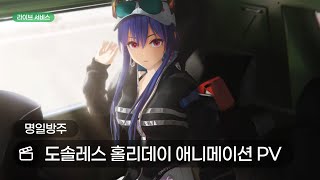 [Arknights] SideStory 「Dossoles Holiday」 Animation PV