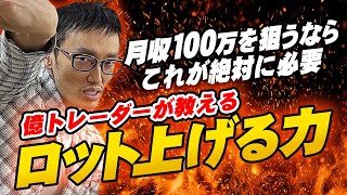 【FX】で月収100万円を狙っている人は見ろ