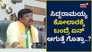 Political News | ಸಿದ್ದರಾಮಯ್ಯಗೆ ಮಾಜಿ ಸಚಿವ ವರ್ತೂರ್ ಪ್ರಕಾಶ್ ಟಾಂಗ್! Kolar