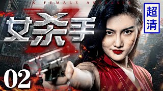 【1080P】【高分抗战剧】X女杀手 02 | 美女杀手美人计刺杀汉奸，嘴唇涂毒旗袍藏枪，眨眼工夫消灭全屋敌人！