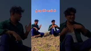 રાતે તું દારૂ પીને આયોતો #comedy #trendingshorts