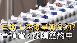 已與上海復星簽合約? 台積電 : 採購簽約中@globalnewstw