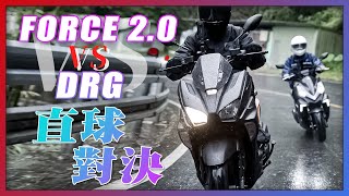 Force 2.0 VS DRG - 油耗操控加速測試 - 速克達水冷車頂尖對決『特別企劃』