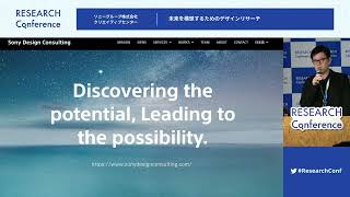 RESEARCH CONFERENCE 2023：未来を構想するためのデザインリサーチ / ソニーグループ株式会社クリエイティブセンター 前川 徹郎 大野 茂幹 尾崎 史享