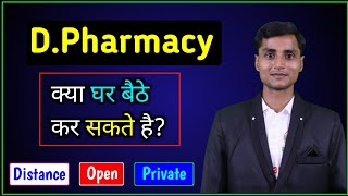 D.Pharma क्या Open/Private से कर सकते हैं | Distance Mode Pharmacy Course | D.Pharma online study