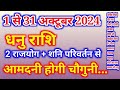 Dhanu Rashi 1 Oct se 31 Oct 2024/ धनु राशि अक्टूबर 2024 राशिफल/Dhanu Rashi/Sagittarius Oct horoscope