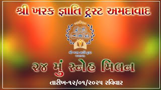 શ્રી ખરક જ્ઞાતિ ટ્રસ્ટ અમદાવાદ | 24મુ સ્નેહમિલન | Dt-12/01/2025