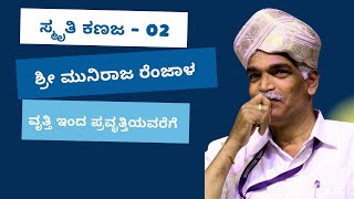 Part 02 - ಶ್ರೀ ಮುನಿರಾಜ ರೆಂಜಾಳ | ಸ್ಮೃತಿ ಕಣಜ | Sri Muniraj Renjala |