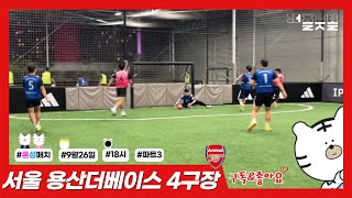 [퍼즐풋볼] 22.09.26 18 서울 더베이스 4구장 3