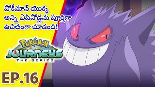 Pokémon Journeys భాగం 16 | ఒక అథైర్యకరమైన శాపం! | Pokémon Asia Official (Telugu)