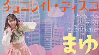 まゆ(coco☆kame) - チョコレイト・ディスコ(Perfume) ダンスパフォーマンス【4K60P】