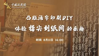 东西问·传承 | 凸版活字印刷DIY 体验指尖到纸间的乐趣