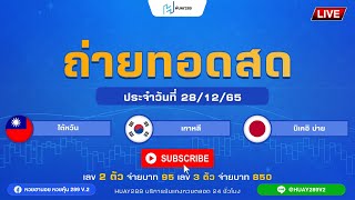 ถ่ายทอดสดผลหุ้น ไต้หวัน เกาหลี นิเคอิบ่าย  วันที่ 28 ธันวาคม 2565