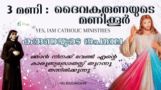 3 മണി : ദൈവകരുണയുടെ മണിക്കൂർ | കരുണയുടെ ജപമാല | Yes, Iam Catholic Ministries