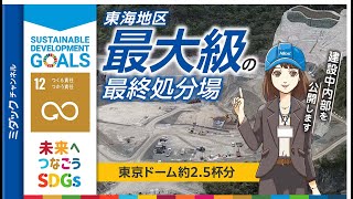 東海地区最大級「管理型最終処分場」の建設中内部を初公開！