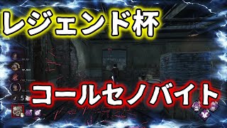 【#DBD】セノバイトのアドオンは「脂っこい黒のレンズ」が最強！！