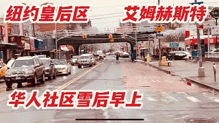 纽约，皇后区，华人社区，艾姆赫斯特，早上的雪景 2022年2月13日