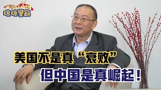 美国不是真“衰败”，但中国是真崛起！看金灿荣等大佬幽默解答！