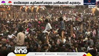 വരിവരിയായി, നിരനിരയായി...വർണവിസ്മയത്തിന്റെ കുടമാറ്റം