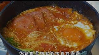 「午餐肉番茄面」36秒教会你。好吃到灵魂出窍 ，5分钟就能搞定，超级开胃的午餐肉番茄面！