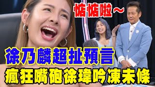 【精華版】徐乃麟超扯預言！瘋狂嘴砲徐瑋吟凍未條