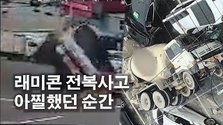 여수 쌍봉사거리에서 래미콘 전복 사고 발생... 아찔했던 그 순간...