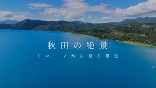 【ドローン撮影　秋田版】秋田の絶景❕総集編　ドローンから見る景色