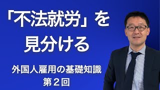 【不法就労を見分ける】外国人雇用の基礎知識　第２回