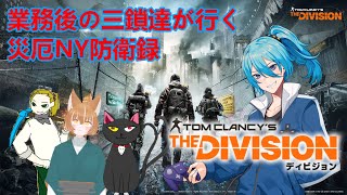 【デビィジョン】No.6業務後の三鎖達が行く災厄NY防衛録【 #三鎖シアン #Vtuber #Division 】