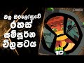විනාශ වෙන්න ගියපු ඔම්නිට්‍රික්ස් එකේ කතාව | Ben 10 Secret of the omnitrix  Sinhala Ben 10 Fullmovie