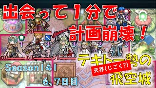 [FEH]出会って１分で計画が崩壊する飛空城 Season141 6、7日目 (光シーズン/2試合/387位) (テキトー勢の「天界」飛空城) 【#341】