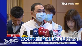 2024只欠東風? 侯友宜:隨時準備好上場｜TVBS新聞@TVBSNEWS01