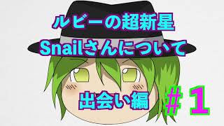 【wlw雑談】ルビー界のホープSnailさんについて①【ゆっくり実況】