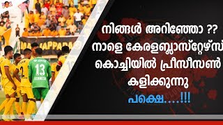 2 പ്രധാന ബ്ലാസ്റ്റേഴ്‌സ് updates | Kerala blasters preseson match | 12th men of blasters