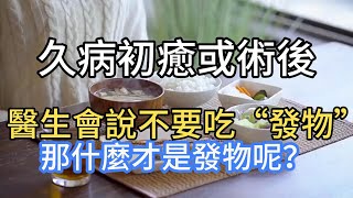 久病初癒或術後，醫生會說不要吃“發物”，那什麼才是發物呢？