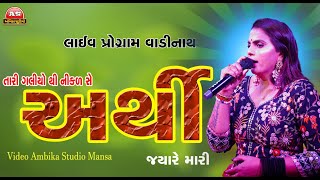 તારી ગલીયો થી નિકલસે અર્થી જ્યારે મારી || Kajal Maheriya || Live Program 2023 || AMBIKA STUDIO