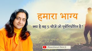 5 things which are predestined in your life! | हमारा भाग्य| Raseshwari Devi Ji