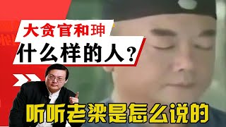 老梁觀世界-老梁-講述大貪官和珅到底是一個什麼樣的人？