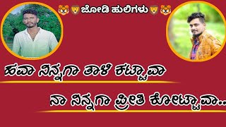 ಹವಾ ನಿನ್ನಾ ತಾಳಿ ಕಟ್ಟಾವಾ ನಾ ನಿನ್ನಾ ಪ್ರೀತಿ ಕೋಟ್ಟಾವಾ|ಲವ್ ಫೀಲಿಂಗ್ ಸಾಂಗ್| ನಮ್ಮ ಚಾನಲ್ ಸಬ್ಸ್ಕ್ರೈಬ್ ಮಾಡಿ 🙏.