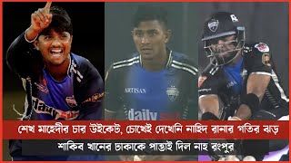 শেখ মাহেদীর চার উইকেট, চোখেই দেখেনি নাহিদ রানার গতির ঝড়, শাকিব খানের ঢাকাকে পাত্তাই দিল নাহ রংপুর