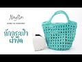 #Short Crochet bag  | NingSiri Crochet