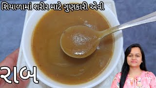 શિયાળાની સ્પેશ્યલ રાબ/Winter Special Rab/Raab/Rab/Wheat Rab/Gujarati Recipe/winter recipes